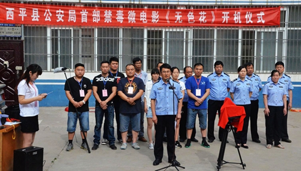 西平公安舉行禁毒微電影開機(jī)儀式（圖）