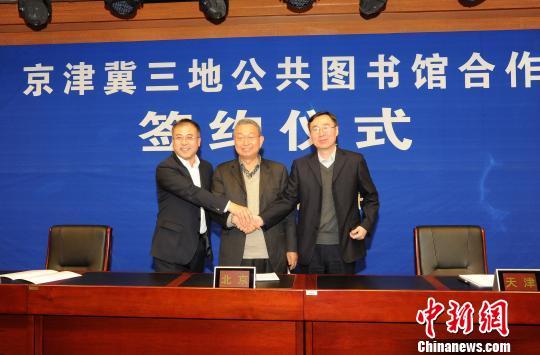 京津冀成立圖書館聯(lián)盟 推動(dòng)公共文化服務(wù)資源共享
