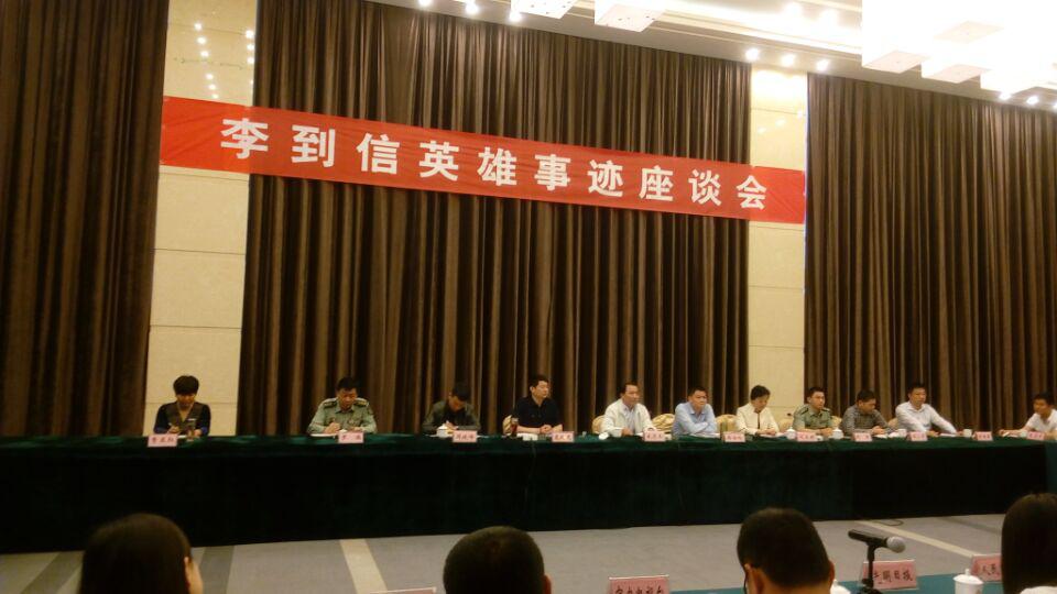 李到信英雄事跡座談會召開