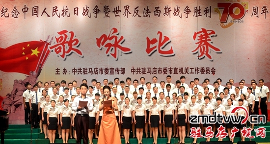 駐馬店舉行紀(jì)念抗戰(zhàn)勝利70周年歌詠比賽預(yù)賽