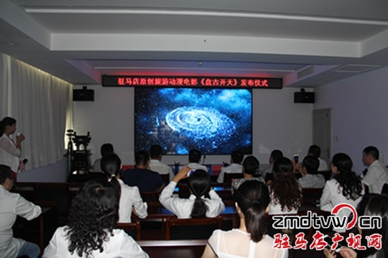 駐馬店原創(chuàng)旅游動漫電影《盤古開天》發(fā)布