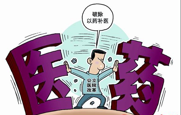 試點(diǎn)城市所有公立醫(yī)院改革 推進(jìn)醫(yī)藥分開