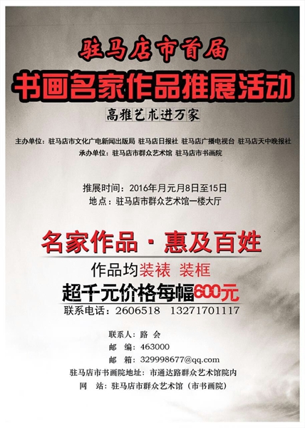 駐馬店首屆書(shū)畫名家作品推展活動(dòng)即將啟幕