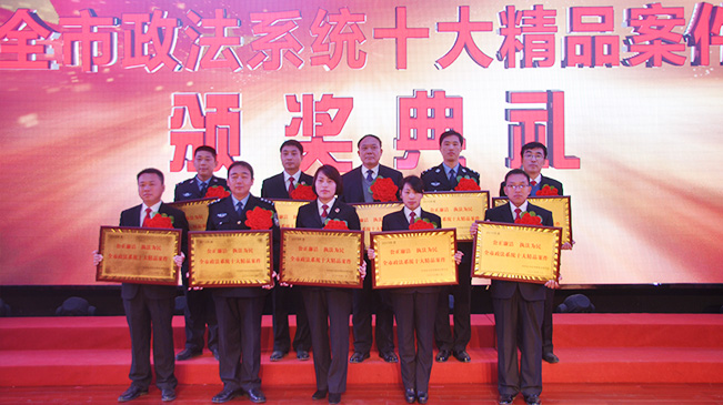 駐馬店市政法系統(tǒng)十大精品案件頒獎(jiǎng)典禮隆重舉行