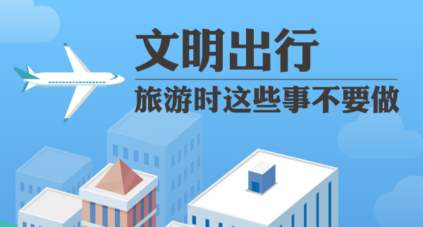 文明出行，旅游時這些事不要做