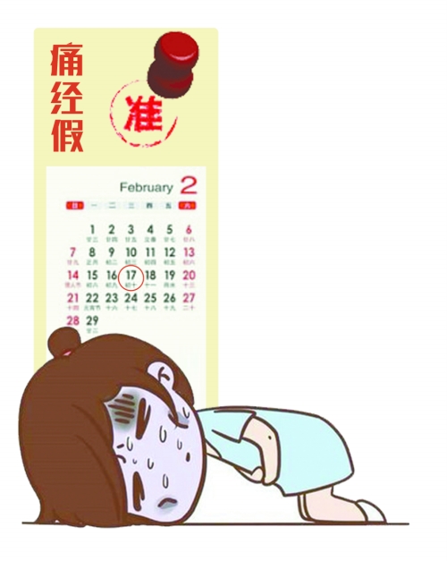 河南暫未有“痛經(jīng)假” 只對女職工經(jīng)期工作強(qiáng)度有要求