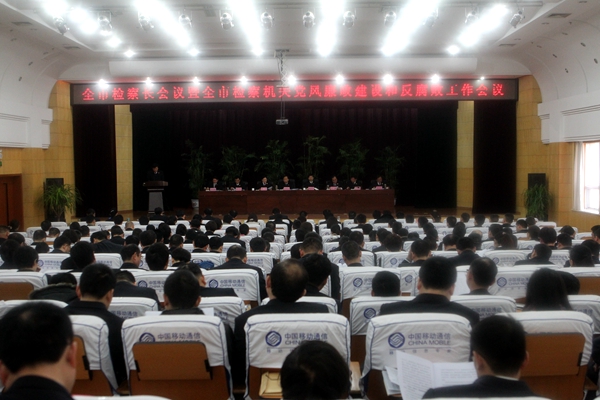 全市檢察機關黨風廉政建設和反腐敗工作會議召開