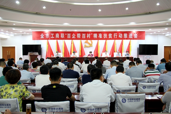 市工商聯(lián)“百企幫百村”精準(zhǔn)扶貧推進會召開