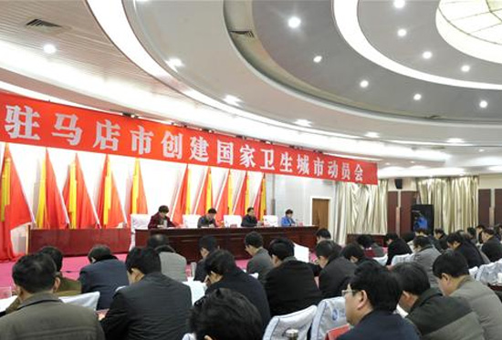 駐馬店市召開創(chuàng)建國(guó)家衛(wèi)生城市動(dòng)員會(huì)