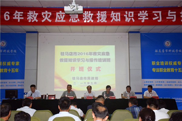 駐馬店市2016年救災(zāi)應(yīng)急救援知識(shí)學(xué)習(xí)與操作培訓(xùn)班開(kāi)訓(xùn)