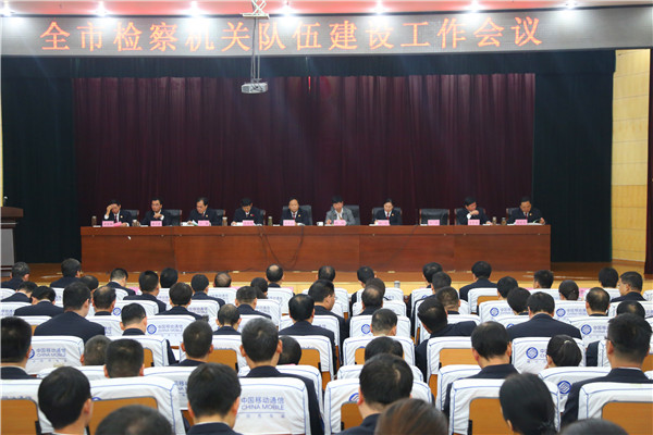 駐馬店市檢察機(jī)關(guān)隊伍建設(shè)工作會議召開