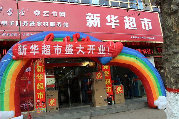 正陽(yáng)縣建成首家云書(shū)網(wǎng)新華超市