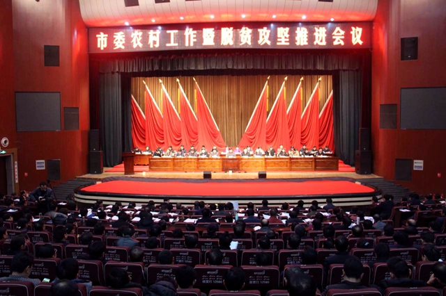 我市召開農村工作暨脫貧攻堅推進會議