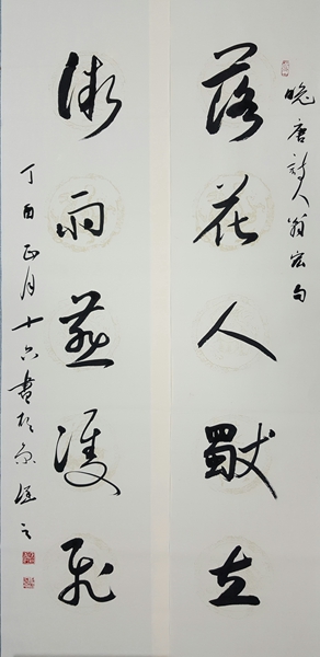行草對聯(lián)“落花人獨立，微雨燕雙飛”.jpg