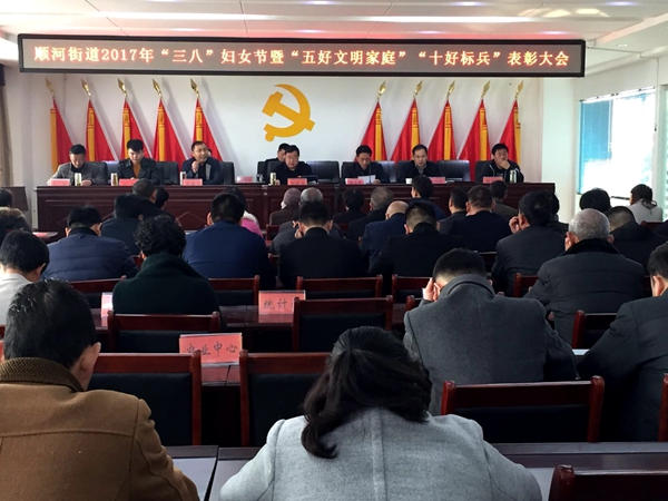 順河街道辦事處對(duì)“五好文明家庭、十好標(biāo)兵”進(jìn)行表彰