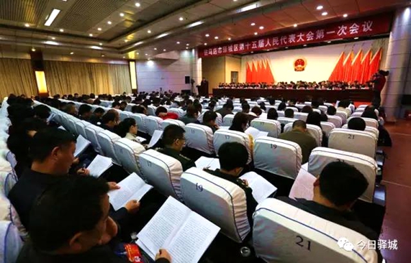 驛城區(qū)第十五屆人民代表大會(huì)第一次會(huì)議隆重開(kāi)幕