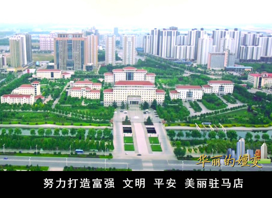 華麗的嬗變——駐馬店探索傳統(tǒng)農(nóng)區(qū)新型城鎮(zhèn)化道路紀實