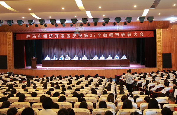 駐馬店經(jīng)濟(jì)開發(fā)區(qū)召開慶祝第33個(gè)教師節(jié)表彰大會(huì)