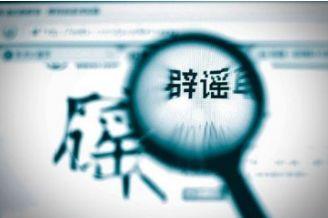 缺乏有效辟謠機制怎么破？人工智能狙擊網(wǎng)絡謠言