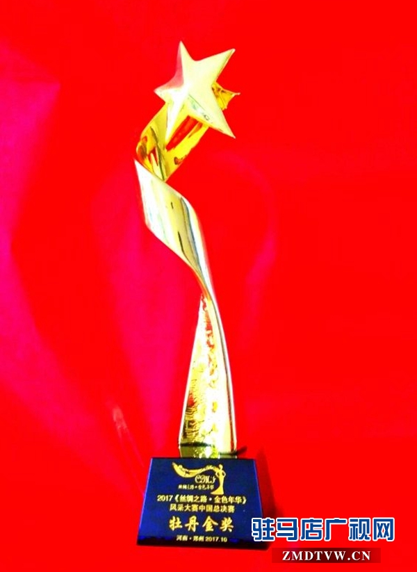 天中麗人模特隊榮獲＂金色年華＂風(fēng)采大賽牡丹金獎