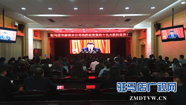 駐馬店市郵政分公司黨員、干部、職工收看十九大開幕式并聆聽報告 (1).jpg