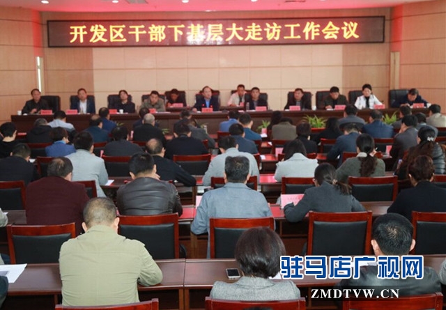 駐馬店經濟開發(fā)區(qū)召開干部下基層大走訪工作會