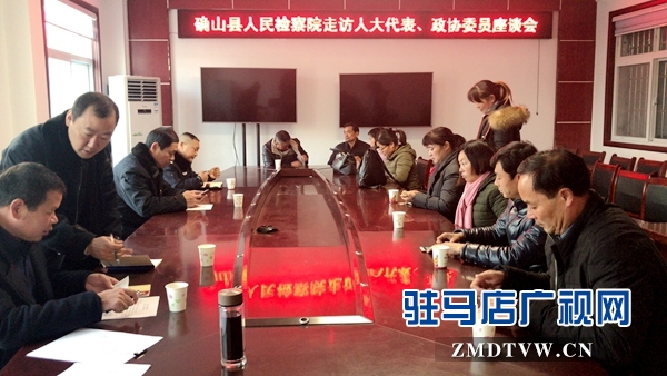 確山縣人民檢察院走訪(fǎng)人大代表、政協(xié)委員2.jpg