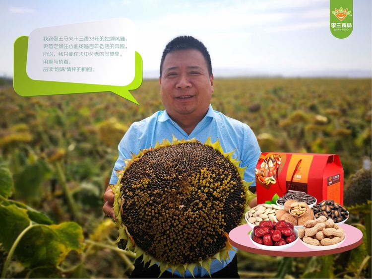 探尋李三瓜子品牌創(chuàng)始人李三不為人知有關“天中仁禮”的情懷故事