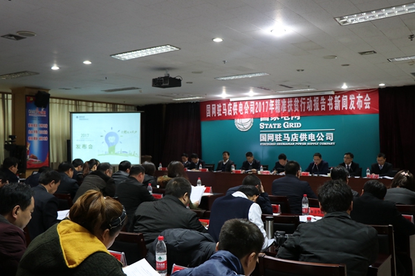 國網駐馬店供電公司召開《2017年精準扶貧行動報告書》新聞發(fā)布會