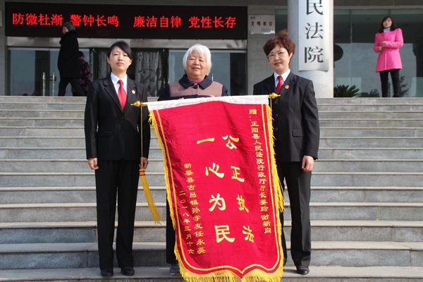 正陽法官高效辦案暖人心 驅(qū)車百里送錦旗
