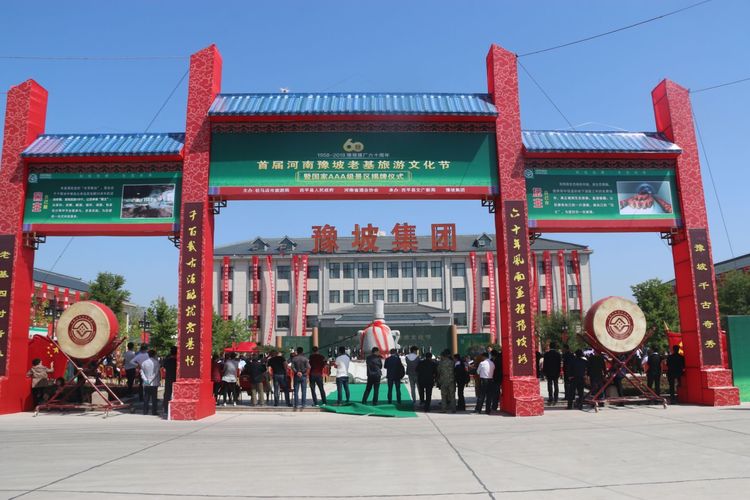 豫坡集團60周年慶典暨首屆河南豫坡老基生態(tài)旅游文化節(jié)國家AAA級景區(qū)揭牌盛大開啟