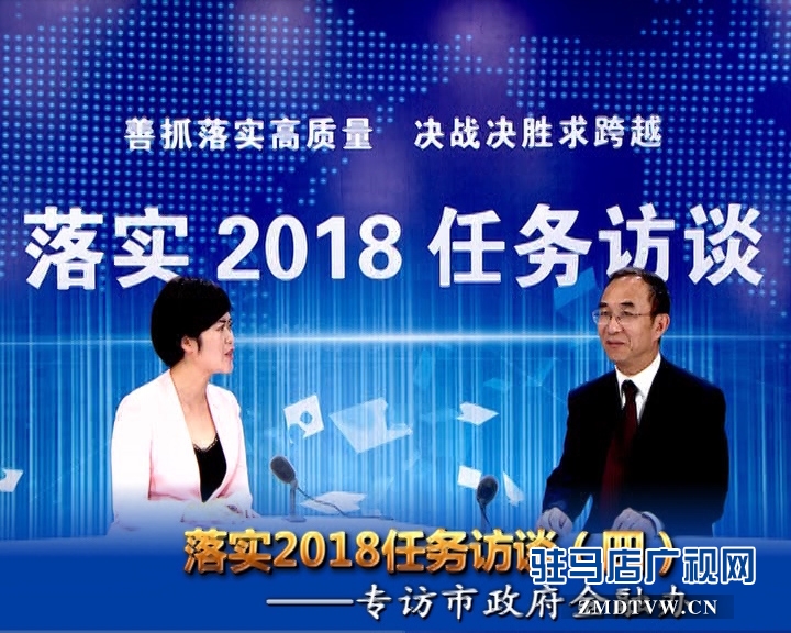 落實2018任務訪談——專訪市金融辦黨組書記、主任李俊嶺
