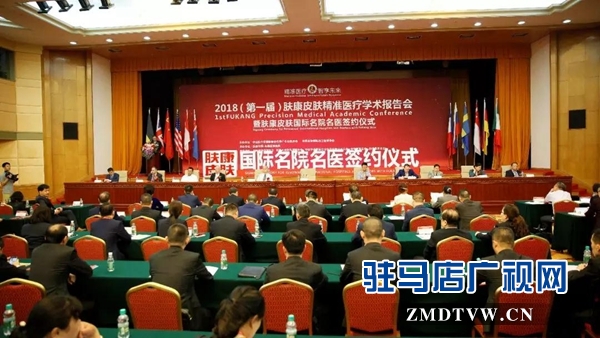 2018（第一屆）膚康皮膚精準(zhǔn)醫(yī)療學(xué)術(shù)報(bào)告會舉行