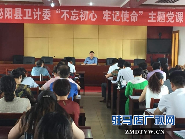 泌陽縣衛(wèi)計委開展“不忘初心，牢記使命”主題黨課活動