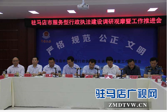 駐馬店市服務(wù)型行政執(zhí)法建設(shè)調(diào)研觀摩工作推進(jìn)會(huì)在確山縣召開