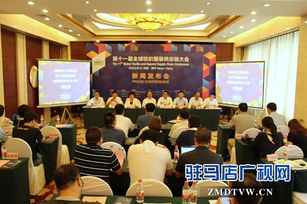 第11屆全球紡織服裝供應鏈大會新聞發(fā)布會在京召開