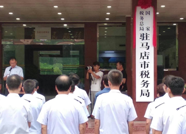國(guó)家稅務(wù)總局駐馬店市稅務(wù)局掛牌成立