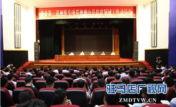 河南省委第二巡視組專項(xiàng)巡視確山縣扶貧領(lǐng)域工作動員會召開