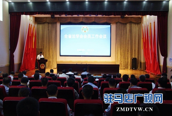 河南省法學(xué)會會員工作會議召開
