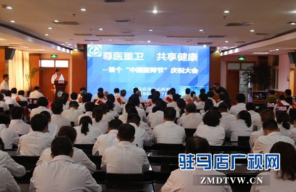 駐馬店市中心醫(yī)院舉辦首個(gè)“中國醫(yī)師節(jié)”