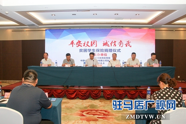 600萬元保險善款捐贈給駐馬店貧困學(xué)生 助力平安校園