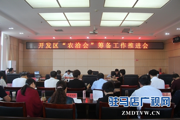 市經(jīng)濟(jì)開發(fā)區(qū)召開中國(guó)農(nóng)產(chǎn)品加工業(yè)投資貿(mào)易洽談會(huì)籌備工作推進(jìn)會(huì)
