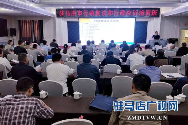 駐馬店市行政復(fù)議和行政應(yīng)訴培訓(xùn)班開班