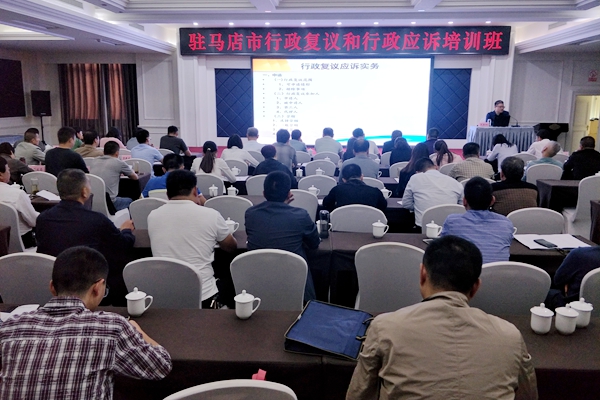 駐馬店市行政復(fù)議和行政應(yīng)訴培訓班開班