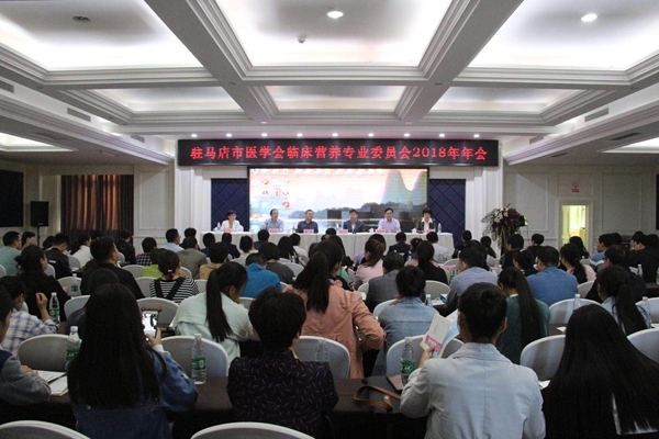 駐馬店市醫(yī)學(xué)會(huì)臨床營養(yǎng)專業(yè)委員會(huì)2018年學(xué)術(shù)年會(huì)召開