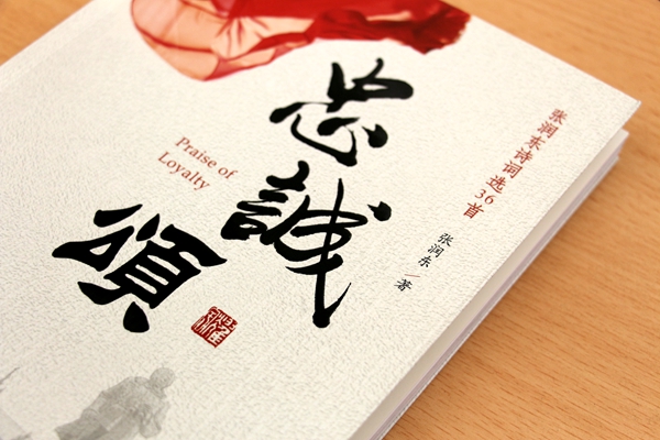 《忠誠頌》新書首發(fā)   與會(huì)嘉賓座談軍警詩意人生