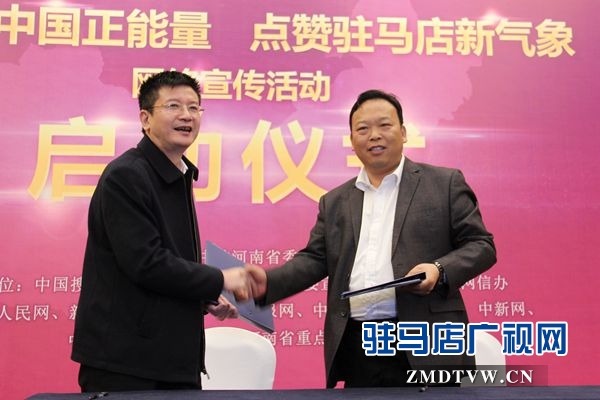 “搜索中國正能量 點贊河南新氣象”駐馬店站啟動