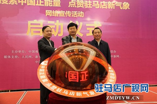 “搜索中國正能量 點贊河南新氣象”駐馬店站啟動