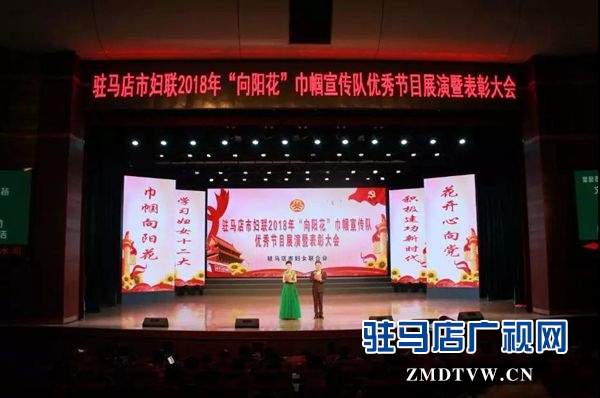 市婦聯2018年“向陽花”巾幗宣傳隊優(yōu)秀節(jié)目展演暨表彰大會舉行