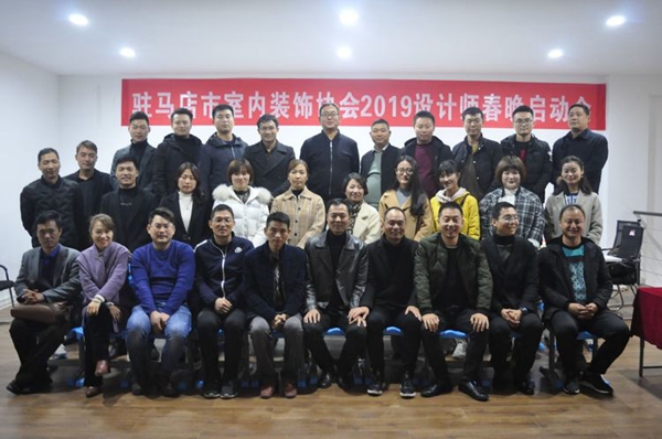 駐馬店市室內(nèi)裝飾協(xié)會2019設計師春晚啟動會啟幕